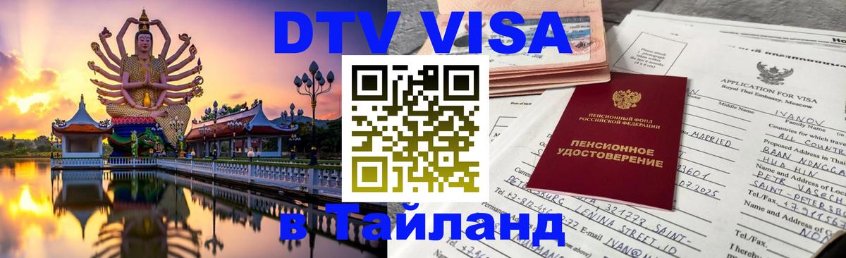 DTV Виза в Тайланд для россиян 