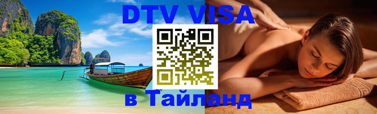 Сколько стоит виза DTV в Тайланд Сан-Марино 