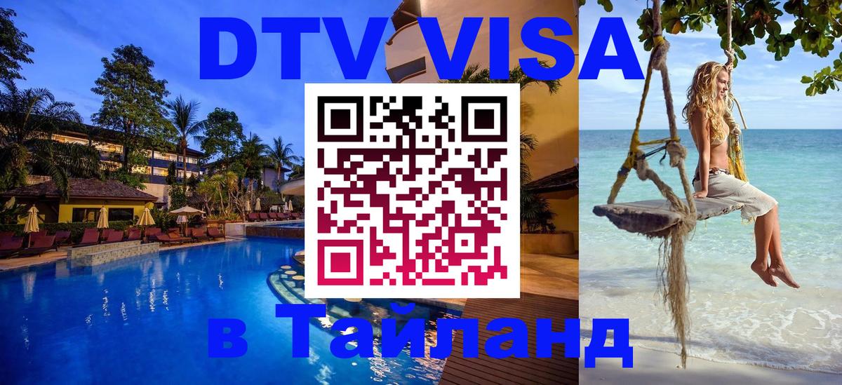 Стоимость и условия DTV визы — оформление в Таиланд под ключ - 